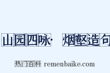 山园四咏·烟壑造句是什么意思的图片